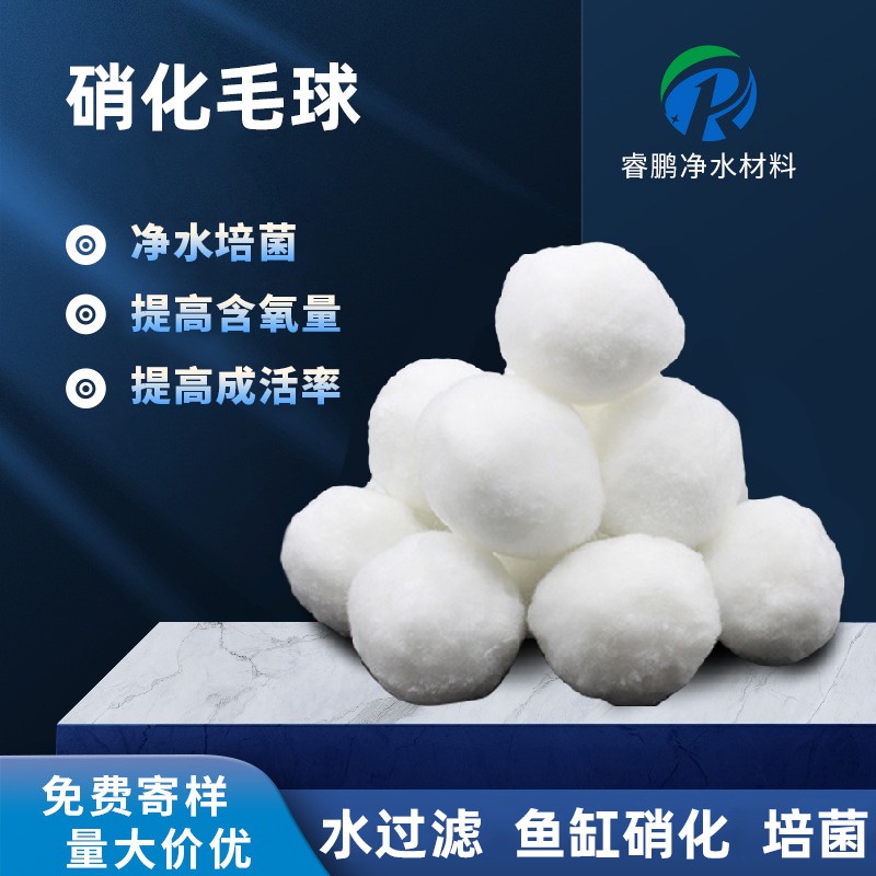 硝化毛球 穩定水質 提高成活率 睿鵬纖維球 黑色白色毛球